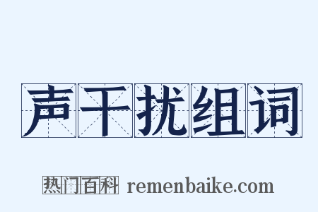 声干扰组词是什么意思的图片